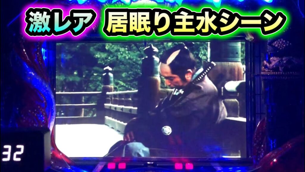 【CRぱちんこ必殺仕事人Ⅲ 1033】激レアの居眠り主水と田中様シーン 【CRぱちんこ必殺仕事人Ⅲ 1033】激レアの居眠り主水と田中様シーン