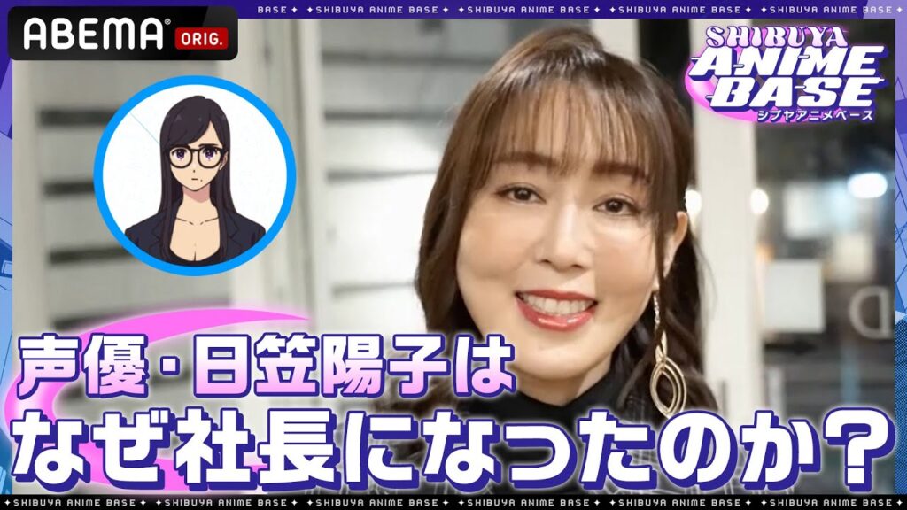 「新しいことに挑戦したかった」日笠陽子が声優と社長の二足のわらじで奮闘するその理由とは？？｜SHIBUYA ANIME BASE（#シブアニ）#27 見逃し無料配信中