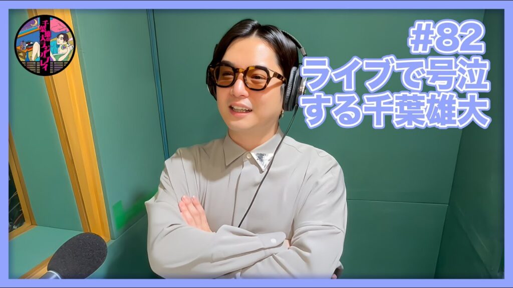 千葉雄大のラジオプレイ #82
