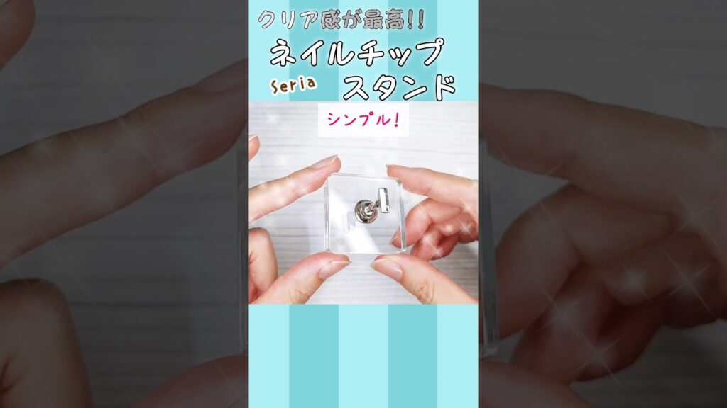 超シンプル機能的セリアのネイルチップスタンド#100均ネイル #セルフネイル #ネイルチップスタンド 超シンプル機能的セリアのネイルチップスタンド#100均ネイル #セルフネイル #ネイルチップスタンド