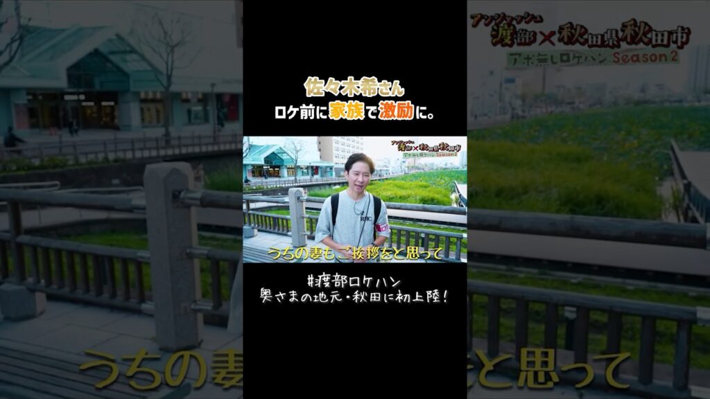 佐々木希さん、ロケ前に家族で激励に。 #渡部ロケハン #秋田県 #佐々木希