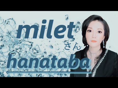 【ものまね】miletさん／hanataba【一発録り】鈴木麻由