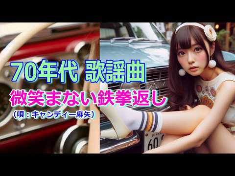 【懐かしの70年代 J-POP 乙女メロディ】~微笑まない鉄拳返し~ キャンディー麻矢 シティポップ 昭和 歌謡曲 lofi hip hop chill CityPop 作業用BGM 【懐かしの70年代 J-POP 乙女メロディ】~微笑まない鉄拳返し~ キャンディー麻矢 シティポップ 昭和 歌謡曲 lofi hip hop chill CityPop 作業用BGM