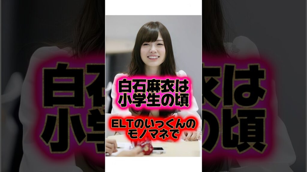 優し過ぎる性格『白石麻衣』の生い立ちに関する雑学