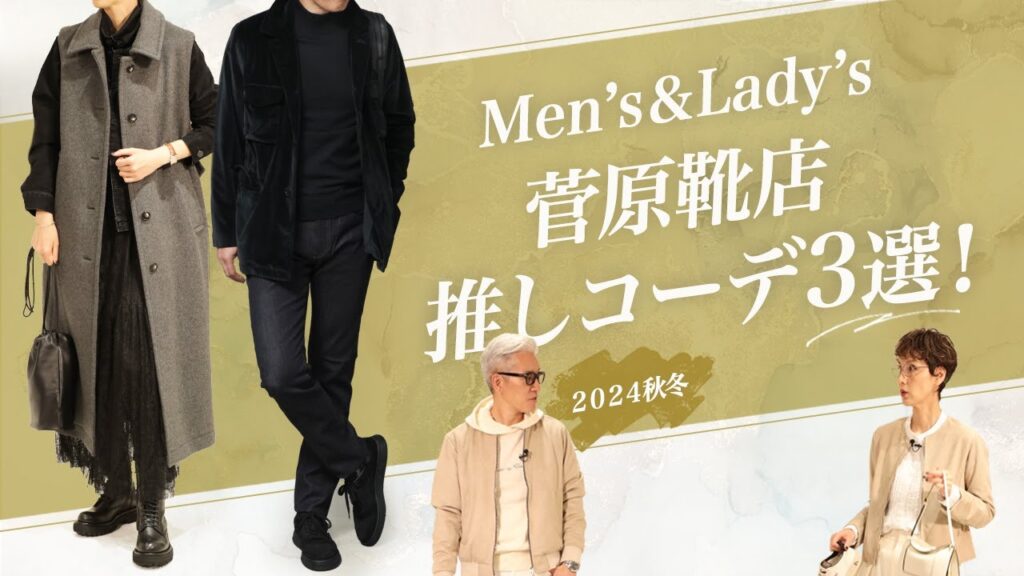 2024秋冬 菅原靴店推しコーデ!メンズ&レディース 3選! SugawaraBar Vol.178【メンズ・レディースファッション】 2024秋冬 菅原靴店推しコーデ!メンズ&レディース 3選! SugawaraBar Vol.178【メンズ・レディースファッション】