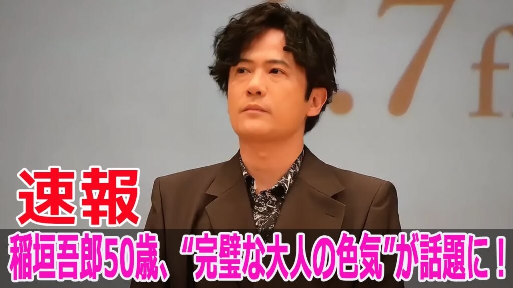 稲垣吾郎50歳、“完璧な大人の色気”が話題に！