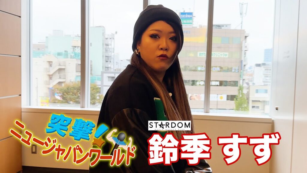 鈴季すず選手に突撃インタビュー｜11.17(日) Historic X-overⅡ