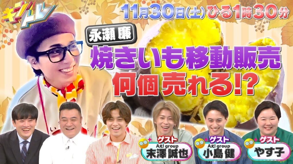 【キントレ】クイズ！ワケトク物件！相場より２万円以上安いシェアハウスで禁止されていることとは？＆永瀬が焼き芋の移動販売に挑戦！11月30日(土)13:30～放送