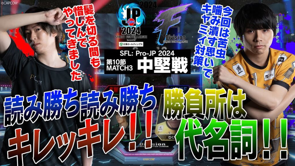 水派（キャミィ/C/AWAY）vs ひびき（リリー/C/HOME）「Division F 第10節 Match3 中堅戦」【ストリートファイターリーグ: Pro-JP 2024】