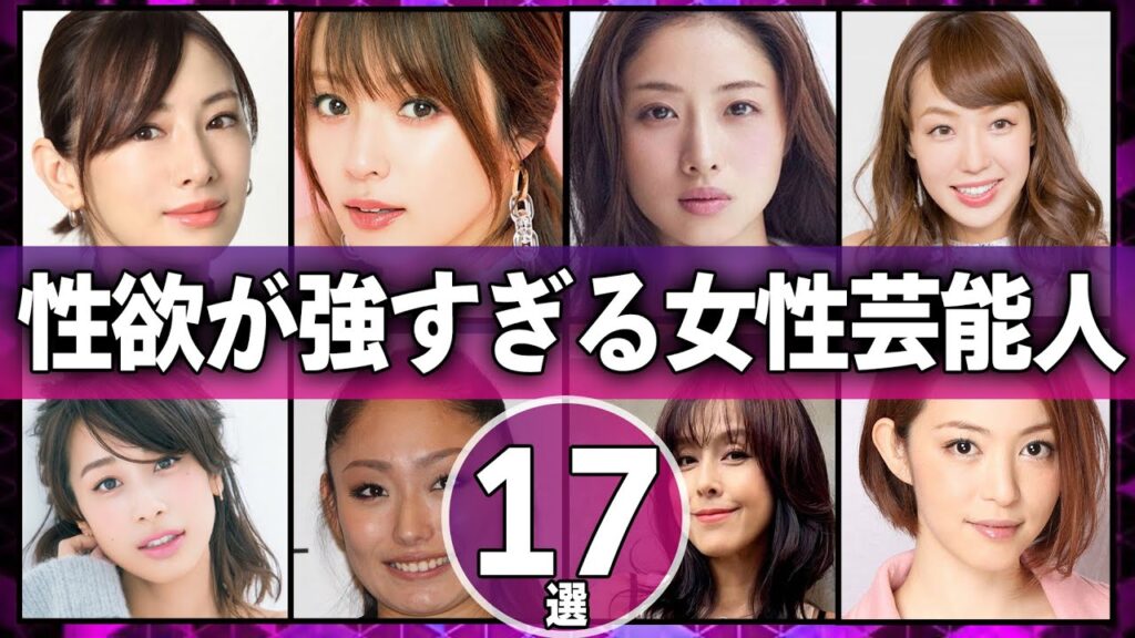 性欲が強すぎる女性芸能人17選【芸能人】