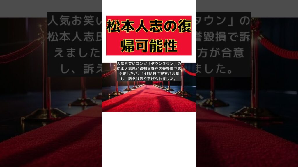 【話題】松本人志の芸能界復帰への道と合意点の真相とは? #反応集 #short #松本人志 #芸能界復帰 #名誉毀損 #合意 #お詫び 【話題】松本人志の芸能界復帰への道と合意点の真相とは? #反応集 #short #松本人志 #芸能界復帰 #名誉毀損 #合意 #お詫び