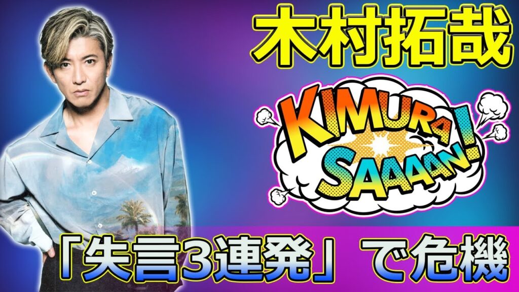 【速報】 木村拓哉「失言3連発」で危機！地上波消滅の危機とスポンサーのヒヤヒヤ#木村拓哉, #失言3連発, #地上波消滅, #スポンサー危機, #ライブツアー2024,