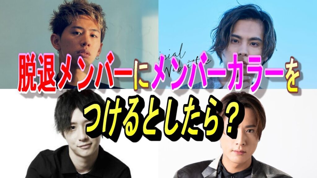 もし、グループを脱退したメンバーにメンカラをつけるとしたら？