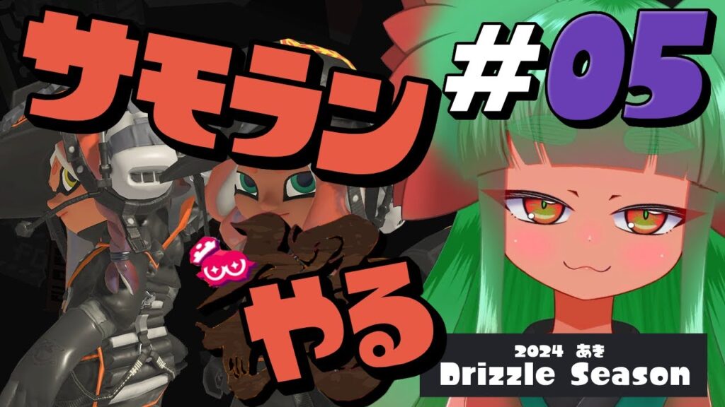 【スプラトゥーン3】オワトゥーン3「アプデがあったらしいけど…オワコンだろ」　Part5【2024秋 Drizzle Season／サーモンラン】
