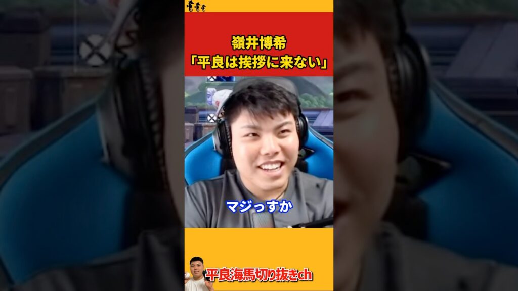 【平良海馬】嶺井博希「平良は挨拶に来ない」【2023/12/29】 【平良海馬】嶺井博希「平良は挨拶に来ない」【2023/12/29】
