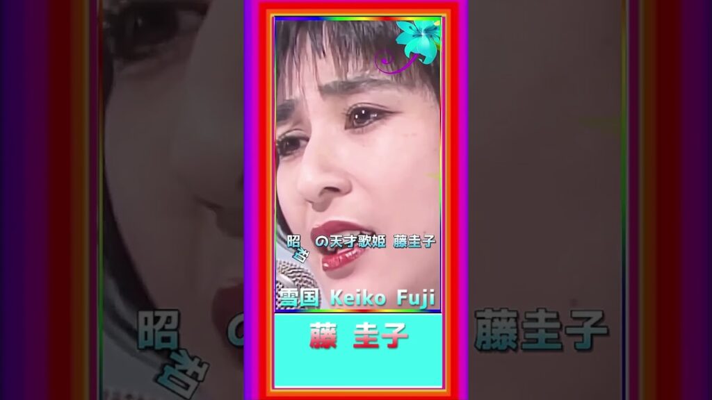 [ 雪国 ]  💖 #藤圭子 #雪国 #shorts