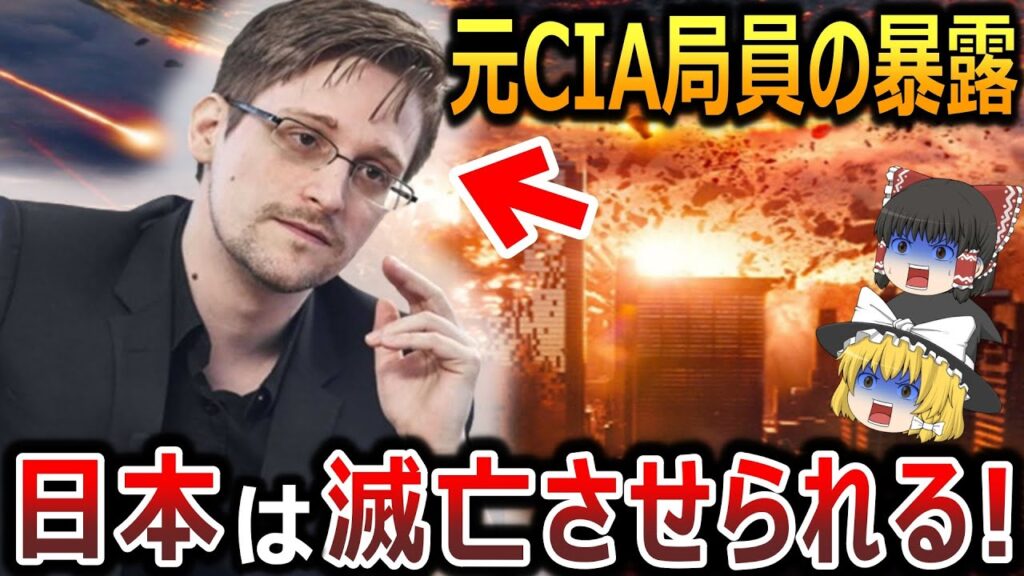 【ゆっくり解説】元CIA局員エドワード・スノーデンが暴露した99%の日本人が知らないアメリカの情報監視の秘密とは⁉我々日本人の方法は全てアメリカに筒抜け?日本の未来はどうなるのか?【総集編 都市伝説】 【ゆっくり解説】元CIA局員エドワード・スノーデンが暴露した99%の日本人が知らないアメリカの情報監視の秘密とは⁉我々日本人の方法は全てアメリカに筒抜け?日本の未来はどうなるのか?【総集編 都市伝説】