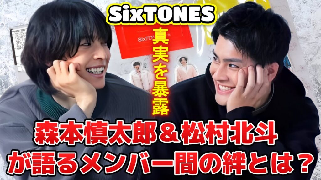 森本慎太郎＆松村北斗SixTONESはグループについての感想や魅力を語り合い、それぞれに強みがあるものの、共に一つの目標に向かって進むことを確認しました！ファンはメンバー間の団結と絆に感動しています。