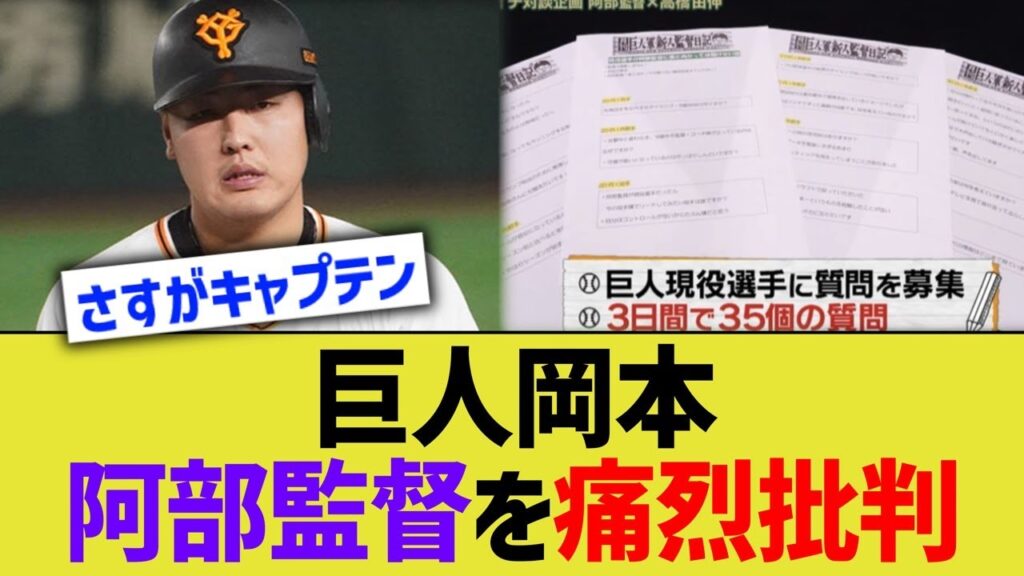 巨人岡本、阿部監督を痛烈批判ww前