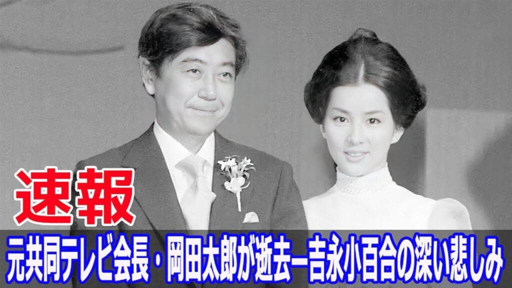岡田太郎さんの死—吉永小百合が明かす愛のエピソード #岡田太郎, #吉永小百合, #愛のエピソード, #胆のうがん, #死去, #家族葬, #お別れの会, #Fos-24h 岡田太郎さんの死—吉永小百合が明かす愛のエピソード #岡田太郎, #吉永小百合, #愛のエピソード, #胆のうがん, #死去, #家族葬, #お別れの会, #Fos-24h