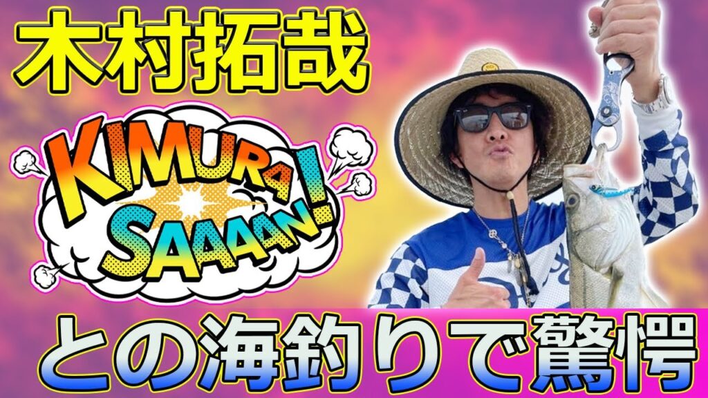 【速報】 木村拓哉との海釣りで驚愕！河合郁人が明かす“先輩の神対応”とは#木村拓哉, #河合郁人, #海釣り, #キムタク, #A.B.C-Z,