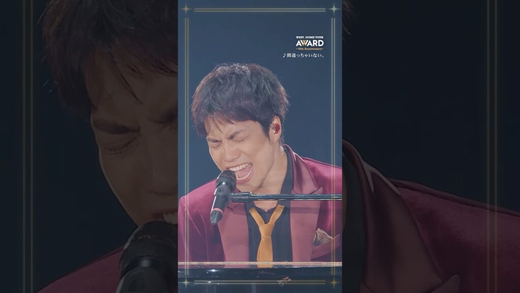 2024.12.18 Release📀 LIVE Blu-ray & DVD『WEST. DOME TOUR AWARD 〜10th Anniversary〜』から「#間違っちゃいない。」を公開🎼 2024.12.18 Release📀 LIVE Blu-ray & DVD『WEST. DOME TOUR AWARD 〜10th Anniversary〜』から「#間違っちゃいない。」を公開🎼