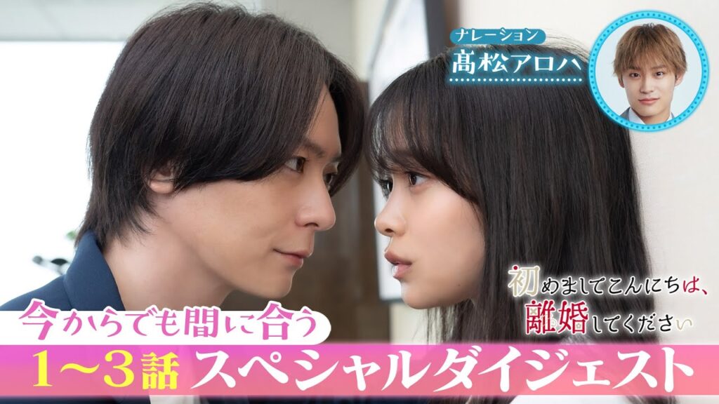 今からでも間に合う!1~3話ダイジェスト♥「初めましてこんにちは、離婚してください」 今からでも間に合う!1~3話ダイジェスト♥「初めましてこんにちは、離婚してください」