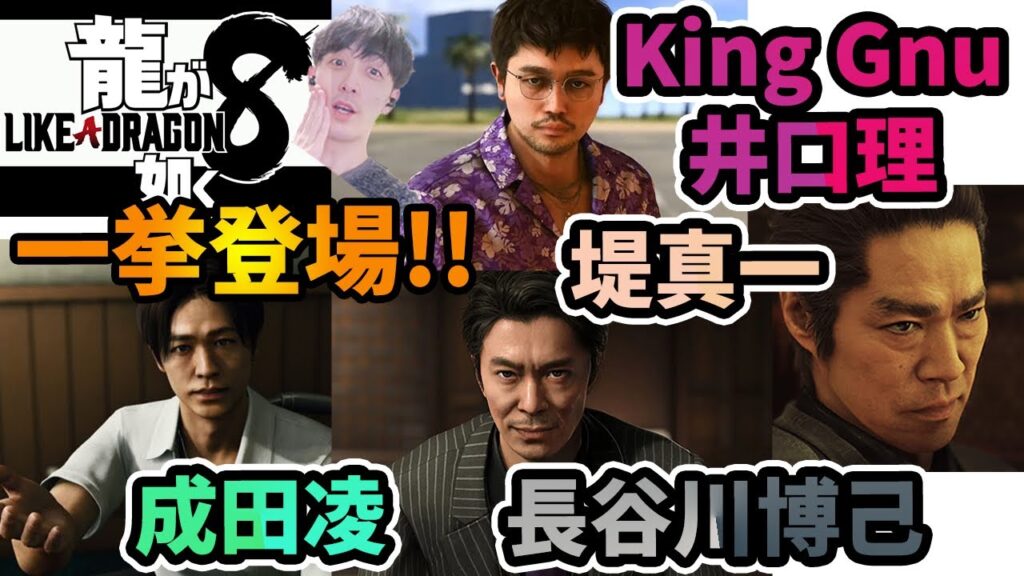 【最新作！#龍が如く8 】成田凌さん⁉︎King Gnu井口理さん⁉︎長谷川博己さん⁉︎堤真一さん⁉︎一挙登場シーンまとめ【「名を消した男」大号泣から「8」へLike a Dragon】※ネタバレあり