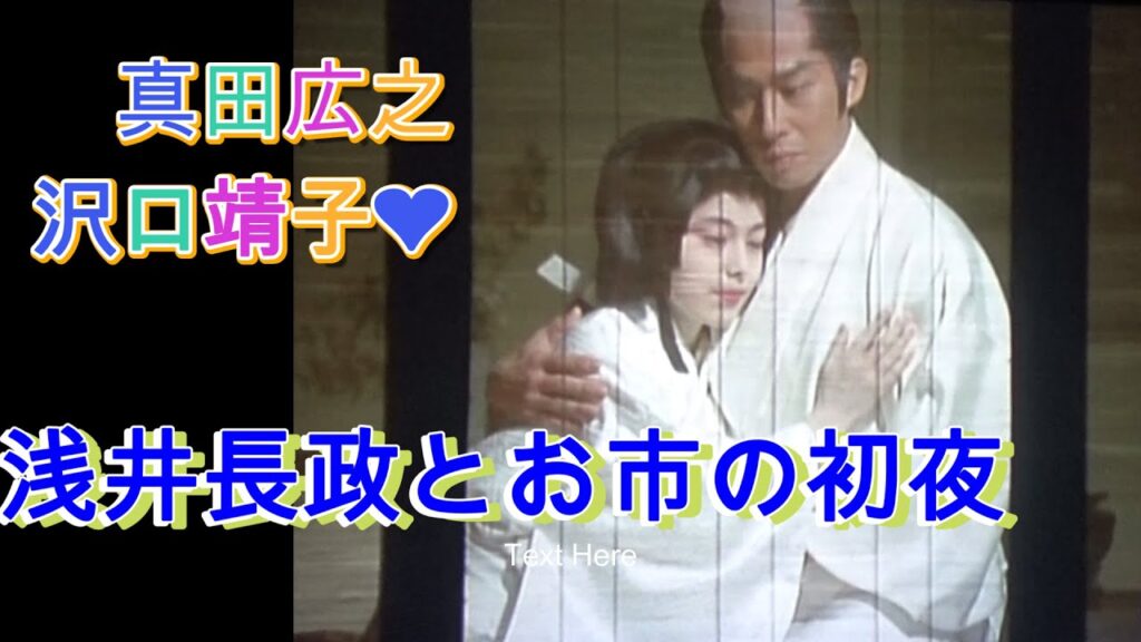 浅井長政とお市の方の初夜☆王道な美しさ✨夫婦役3回目の沢口靖子さんと真田さん 浅井長政とお市の方の初夜☆王道な美しさ✨夫婦役3回目の沢口靖子さんと真田さん