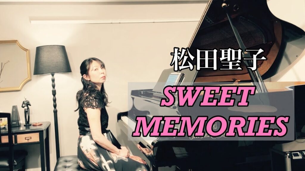 【松田聖子】SWEET MEMORIES / piano cover 【松田聖子】SWEET MEMORIES / piano cover