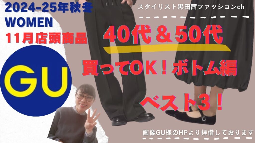 [GU]2024秋冬40-50代ボトムおすすめベスト３！