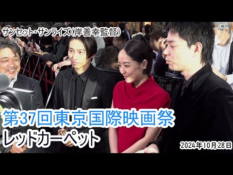 【第37回東京国際映画祭】レッドカーペット「サンセット・サンライズ」(菅田将暉、井上真央、三宅健)(2024年10月28日) 【第37回東京国際映画祭】レッドカーペット「サンセット・サンライズ」(菅田将暉、井上真央、三宅健)(2024年10月28日)