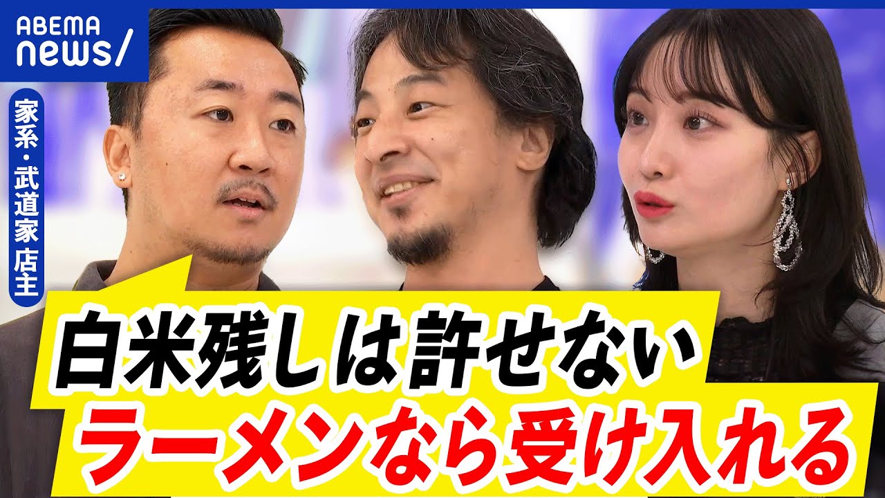【無料ライス残し】家系ラーメン店主が怒り!無断で立ち去るのがダメ?ひろゆきと議論|アベプラ - MAGMOE