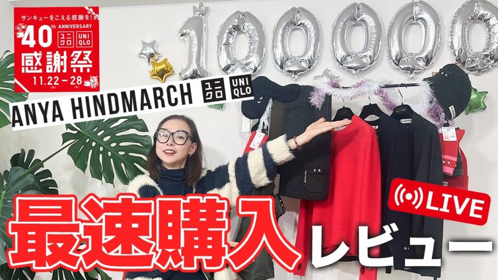 【ANYA HINDMARCH速報・UNIQLO感謝祭・】祝10万人！今購入しておくべき高見え品とは？#uniqlo #gu #感謝祭 #おすすめ #セール #冬 #40代 #50代