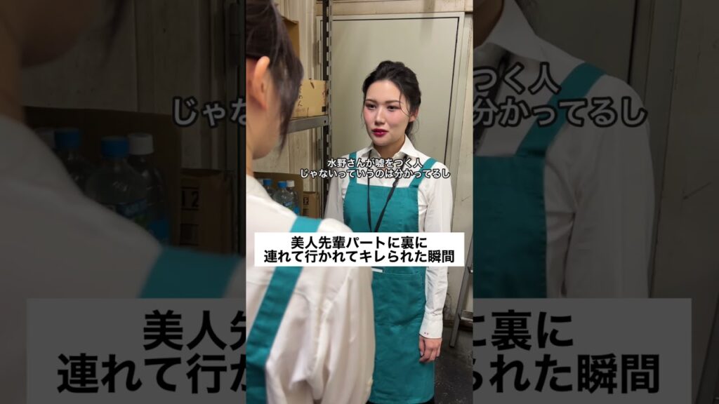 【後編】美人先輩パートに裏に連れて行かれてキレられた瞬間。#パート #スーパー #あるある
