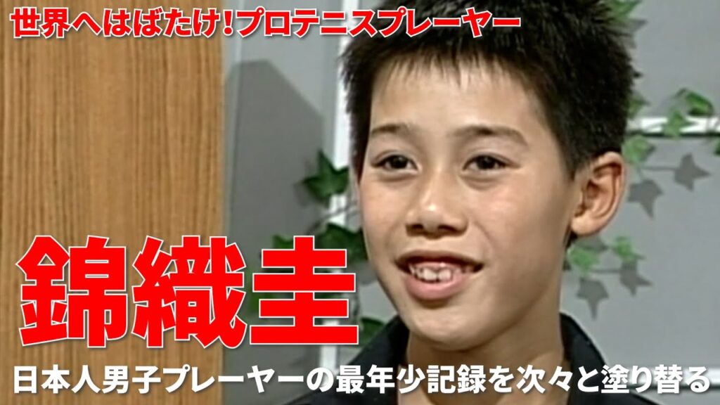 世界へはばたけ！プロテニスプレーヤー 錦織圭　男子テニス界に期待の新星が現れた　島根県出身の錦織圭選手、１８歳　幼少期の秘話や留学先のアメリカ版“虎の穴”での生活から、天才誕生の軌跡を見つめる