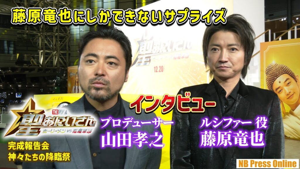 【インタビュー】藤原竜也にしかできない、とんでもないサプライズがある!by 山田孝之『聖☆おにいさん THE MOVIE~ホーリーメンVS悪魔軍団~』<完成報告会:神々たちの降臨祭> 【インタビュー】藤原竜也にしかできない、とんでもないサプライズがある!by 山田孝之『聖☆おにいさん THE MOVIE~ホーリーメンVS悪魔軍団~』<完成報告会:神々たちの降臨祭>