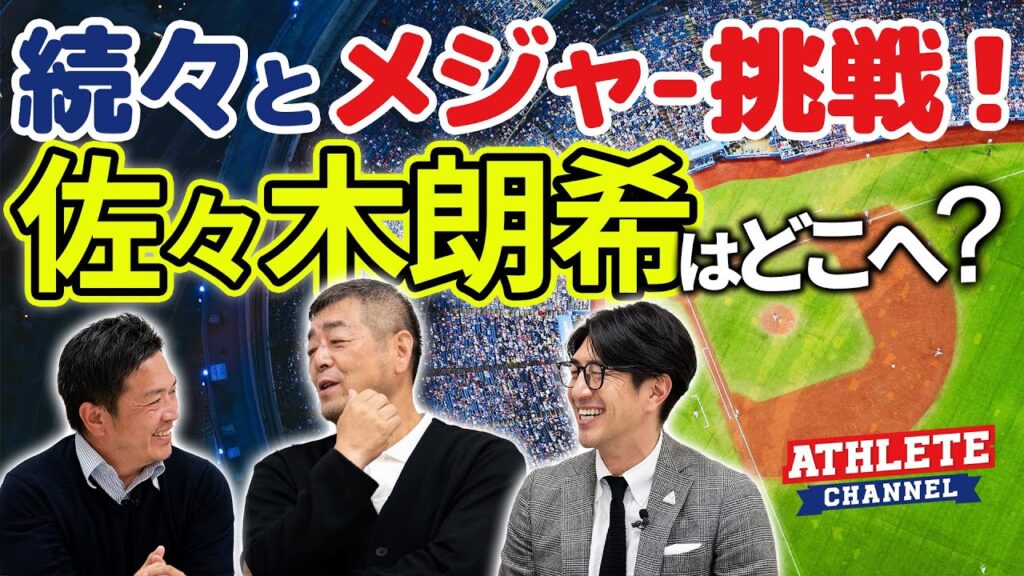 続々とメジャー挑戦!佐々木朗希はどこへ? 続々とメジャー挑戦!佐々木朗希はどこへ?