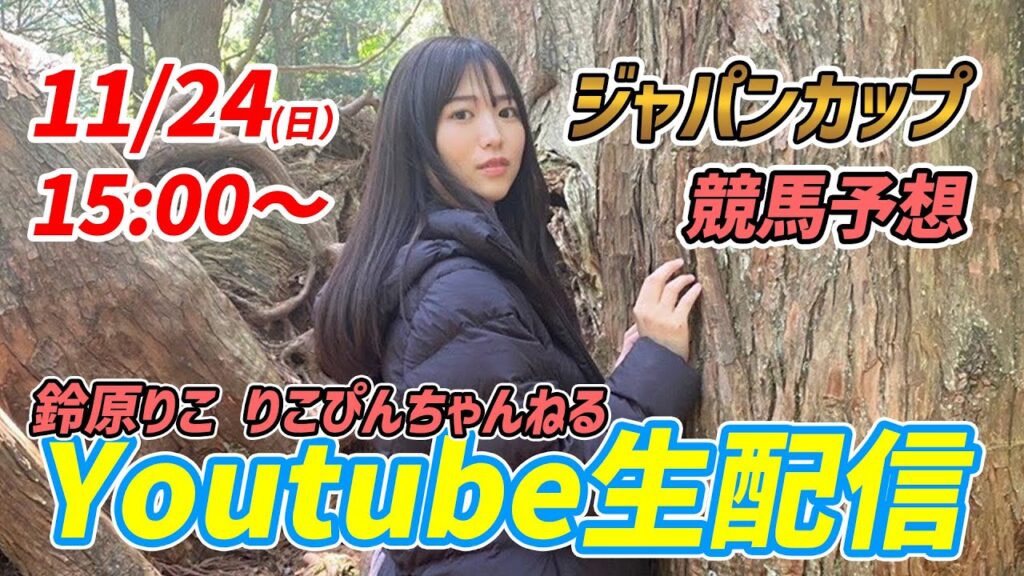鈴原りこ の競馬予想 生配信 11/24 15:00