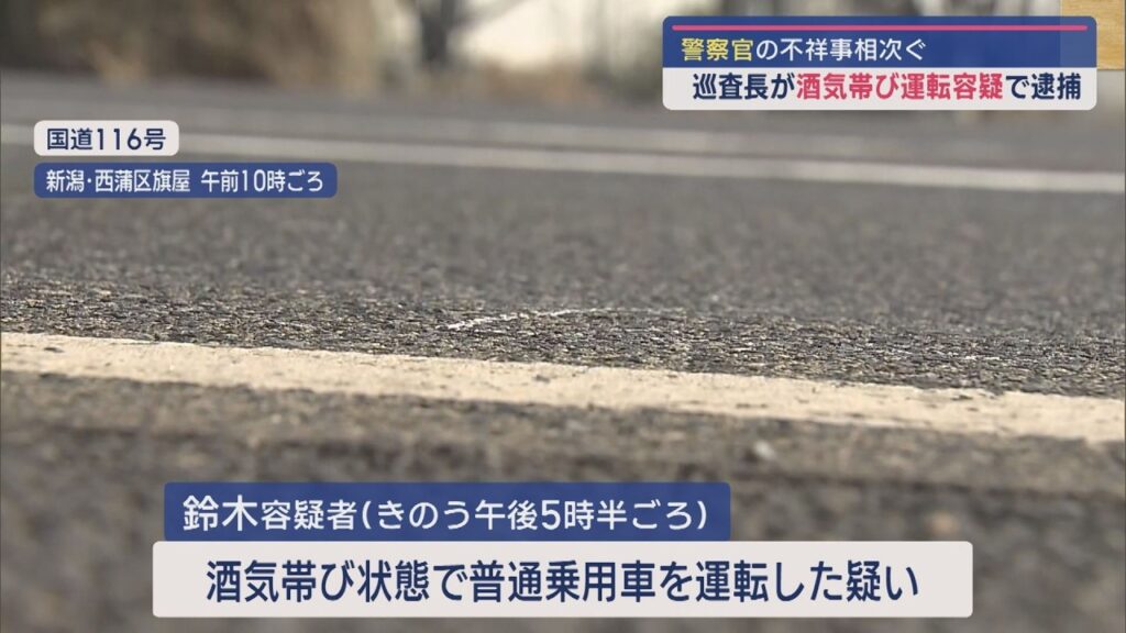 3台絡む事故発生で発覚-西蒲署巡査長が酒気帯び運転容疑で逮捕【新潟】スーパーJにいがた11月12日OA 3台絡む事故発生で発覚-西蒲署巡査長が酒気帯び運転容疑で逮捕【新潟】スーパーJにいがた11月12日OA