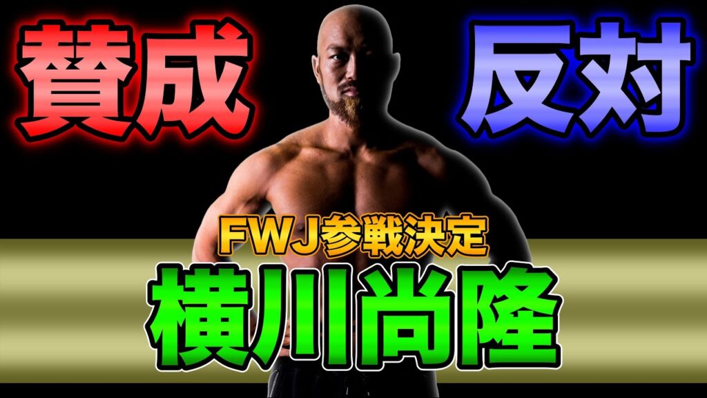 【賛否両論必至】元JBBF日本王者の横川尚隆選手がミスターオリンピアを目指す件について 【賛否両論必至】元JBBF日本王者の横川尚隆選手がミスターオリンピアを目指す件について