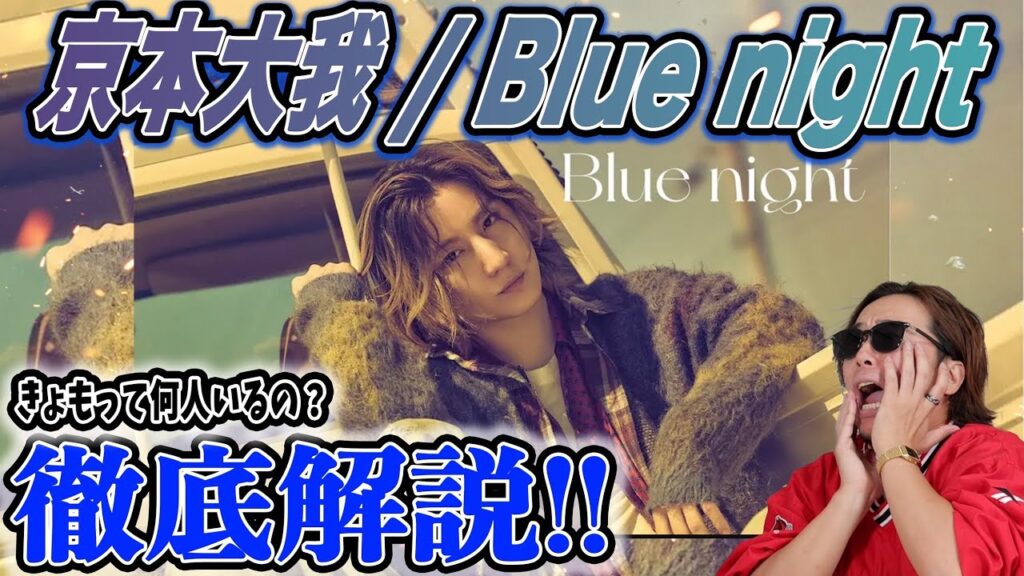 【天才】毎回最高を更新していく男 『 京本大我 – Blue night 』がヤバすぎたwww