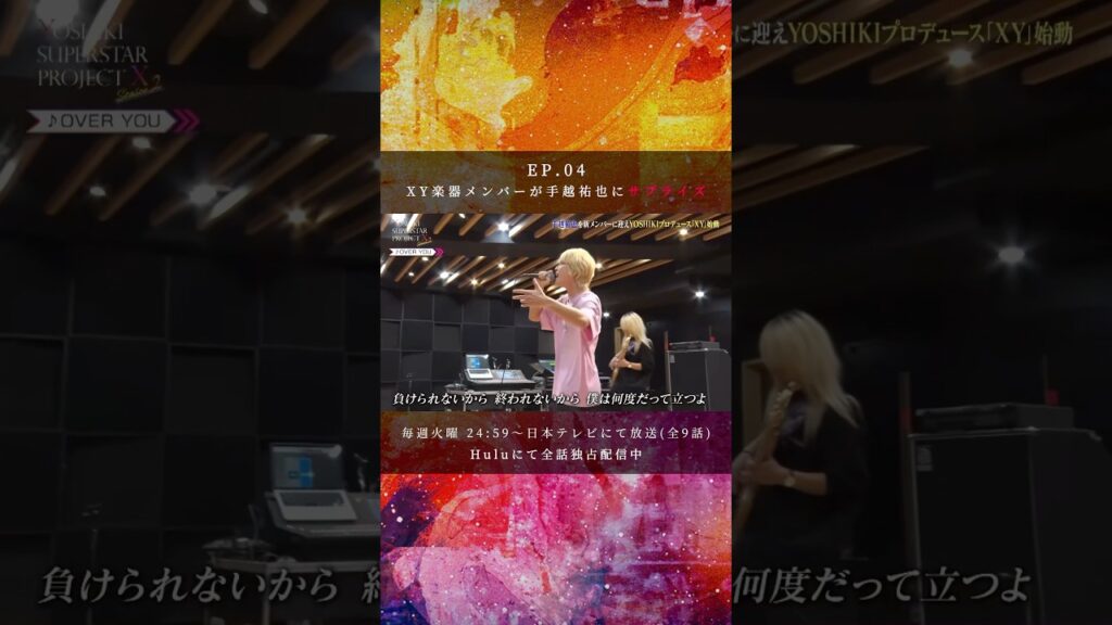 【YSPX2】#4 XY楽器メンバーが手越祐也にサプライズ　♪ OVER YOU (feat.マイキ) / 手越祐也