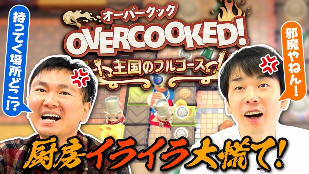 【オーバークック】かまいたちがオーバークック初プレイで厨房イライラ大慌て! 【オーバークック】かまいたちがオーバークック初プレイで厨房イライラ大慌て!