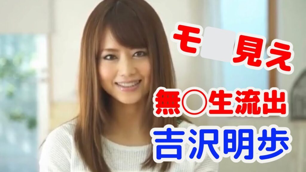 【モ⬜︎注意】無◯生動画が流出していた⁈レジェンド女優　吉沢明歩♡