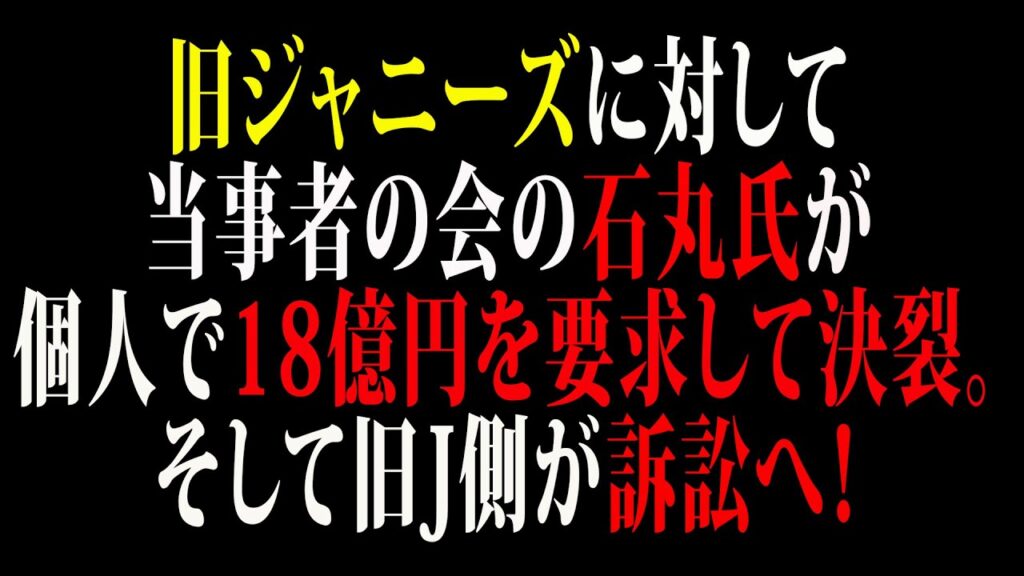 【芸能】旧ジャニーズに対して当事者の会の石丸氏が個人で18億円を要求して決裂。そして旧J側が訴訟へ！