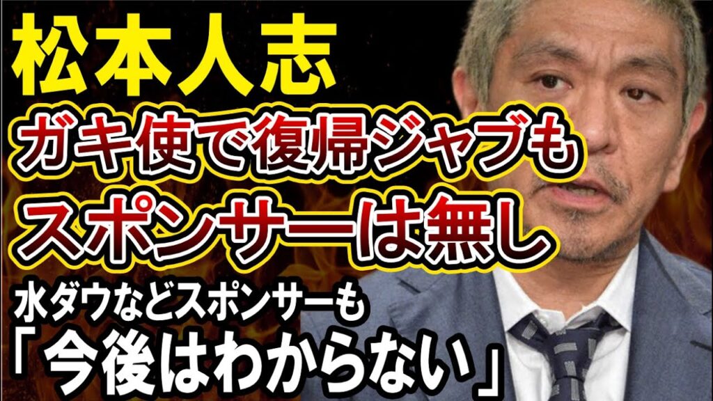 【松本人志】ガキの使いで「まっちゃん」企画を放送も、スポンサーは無し!文春と終結後芸能界復帰はどうなるのか 【松本人志】ガキの使いで「まっちゃん」企画を放送も、スポンサーは無し!文春と終結後芸能界復帰はどうなるのか