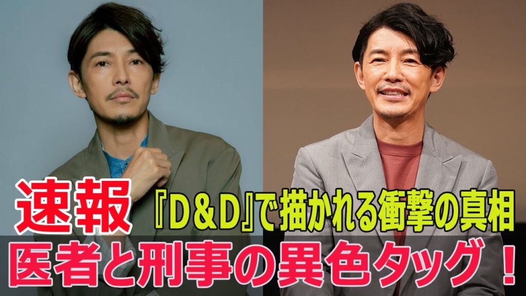 医者×刑事のバディドラマ！藤木直人と寺島進が挑む難事件  #藤木直人, #寺島進, #D＆Dドラマ, #医者と刑事のバディ, #ドラマ9, #医療ドラマ, #JPr-24h