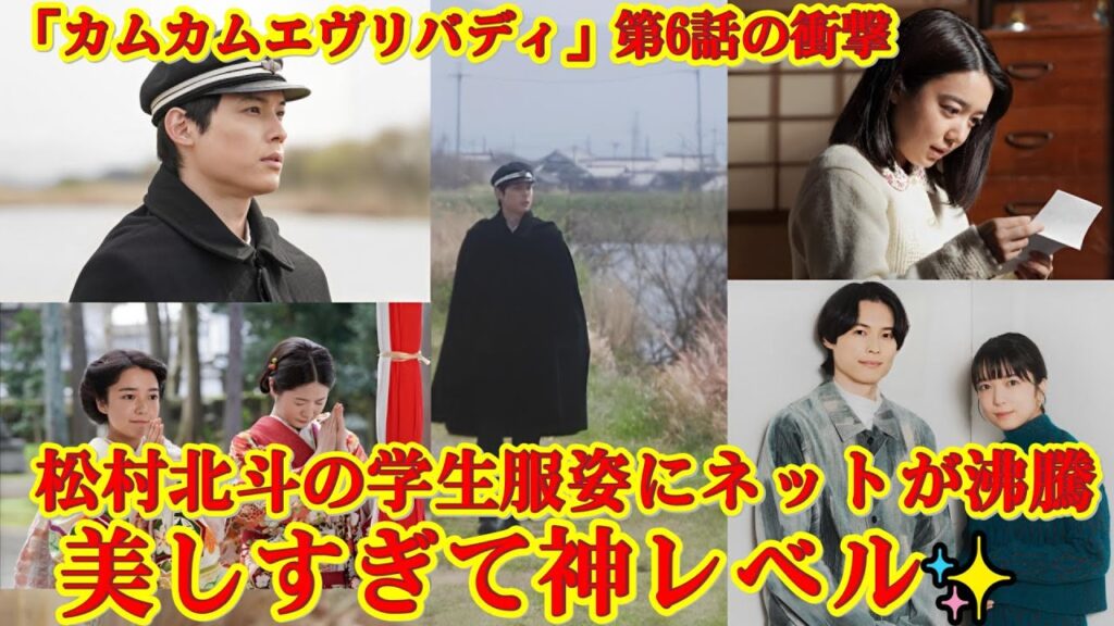 「カムカムエヴリバディ」の稔さん（松村北斗）が学生服とマントを着た姿に、ネットユーザーたちは「何度見ても美しい」「まるで絵画のようだ」と称賛しました。第6話は視聴者に強い印象を与え