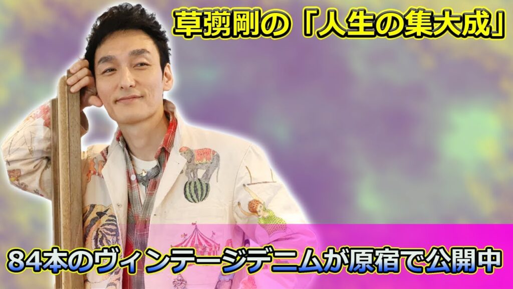 【速報】 草彅剛の「人生の集大成」！84本のヴィンテージデニムが原宿で公開中#草彅剛, #STAYBRAVE, #ビンテージデニム, #リーバイス501,